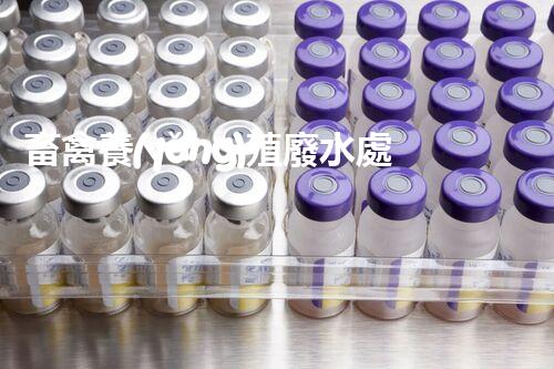 畜禽養(yǎng)殖廢水處理技術(shù)規(guī)范深度解析！如何實(shí)現(xiàn)綠色可持續(xù)發(fā)展？
